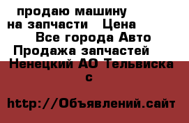 продаю машину kia pio на запчасти › Цена ­ 50 000 - Все города Авто » Продажа запчастей   . Ненецкий АО,Тельвиска с.